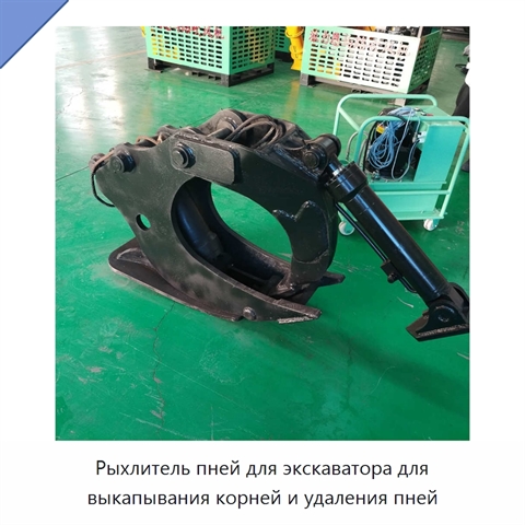 Рыхлитель пней для экскаватора для выкапывания корней и удаления пней