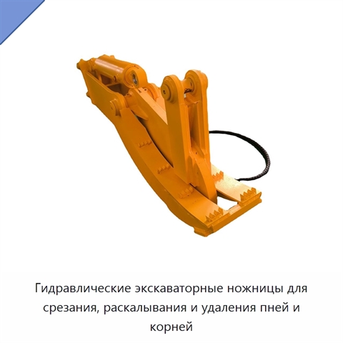 Гидравлические экскаваторные ножницы для срезания, раскалывания и удаления пней и корней