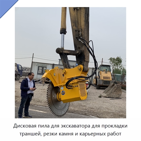 Дисковая пила для экскаватора для прокладки траншей, резки камня и карьерных работ