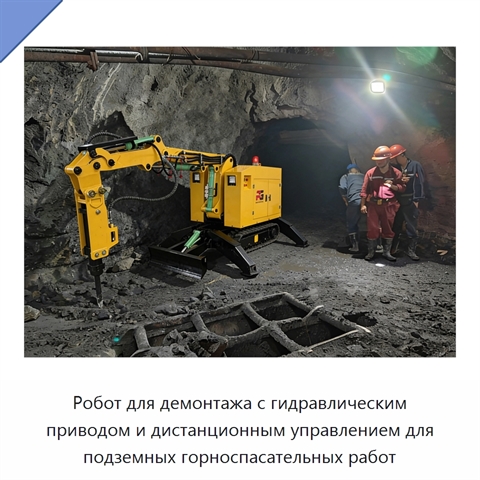 Робот для демонтажа с гидравлическим приводом и дистанционным управлением для подземных горноспасательных работ