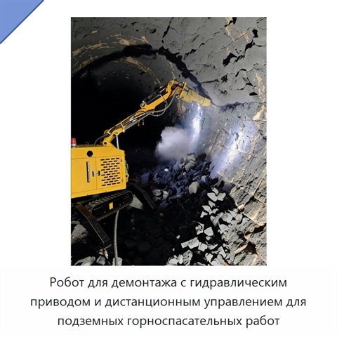 Робот для демонтажа с гидравлическим приводом и дистанционным управлением для подземных горноспасательных работ