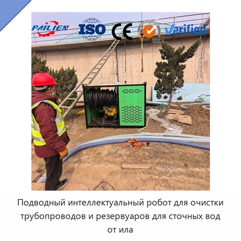 Подводный интеллектуальный робот для очистки трубопроводов и резервуаров для сточных вод от ила