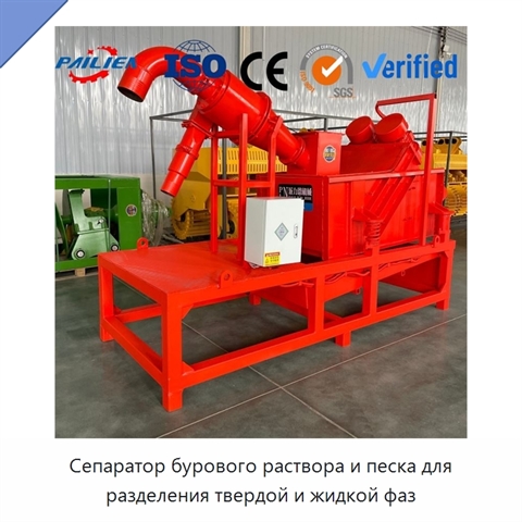 Сепаратор бурового раствора и песка для разделения твердой и жидкой фаз