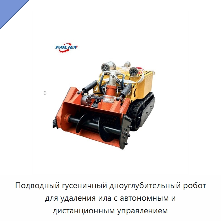 Подводный гусеничный дноуглубительный робот для удаления ила с автономным и дистанционным управлением — Коммунальная техника