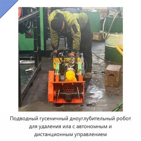 Подводный гусеничный дноуглубительный робот для удаления ила с автономным и дистанционным управлением