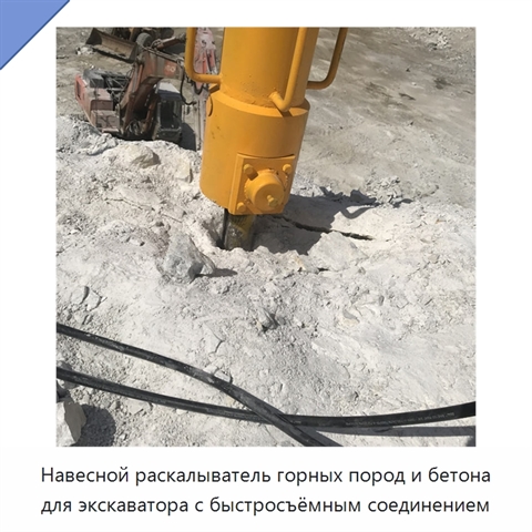 Навесной раскалыватель горных пород и бетона для экскаватора с быстросъёмным соединением
