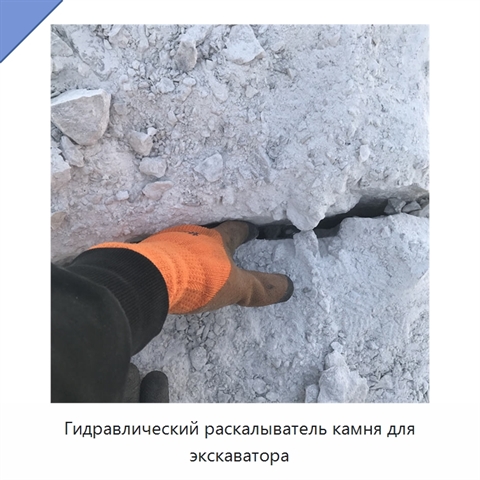 Гидравлический раскалыватель камня для экскаватора