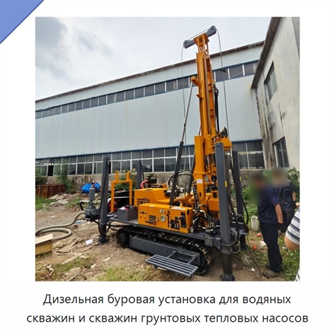 Дизельная буровая установка для водяных скважин и скважин грунтовых тепловых насосов