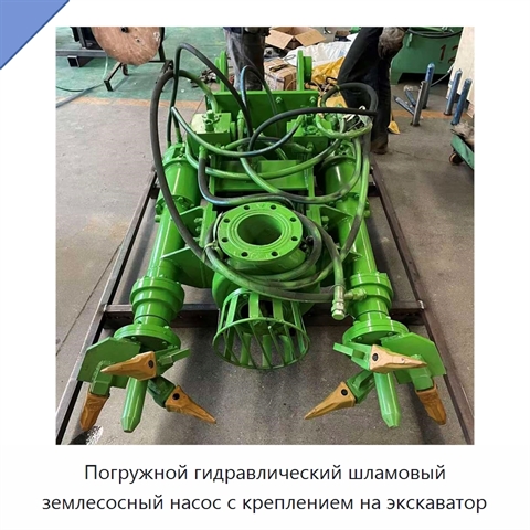Погружной гидравлический шламовый землесосный насос с креплением на экскаватор