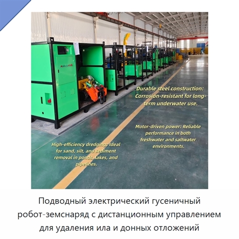 Подводный электрический гусеничный робот-земснаряд с дистанционным управлением для удаления ила и донных отложений
