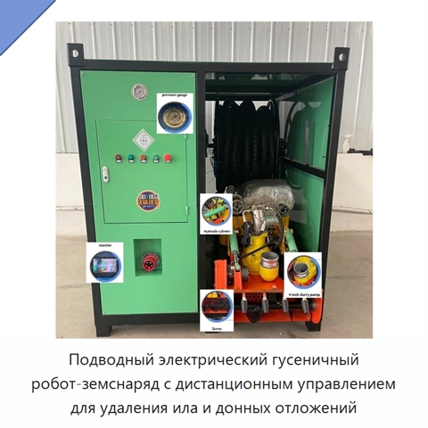 Подводный электрический гусеничный робот-земснаряд с дистанционным управлением для удаления ила и донных отложений