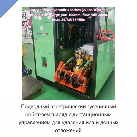 Подводный электрический гусеничный робот-земснаряд с дистанционным управлением для удаления ила и донных отложений