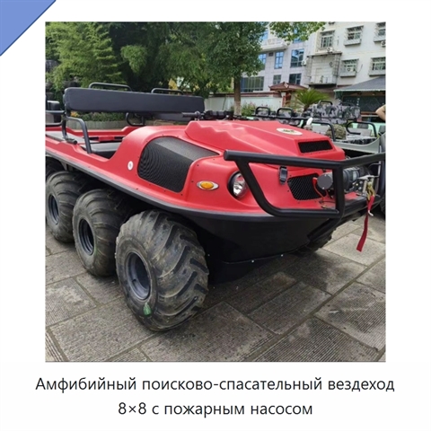 Амфибийный поисково-спасательный вездеход 8×8 с пожарным насосом