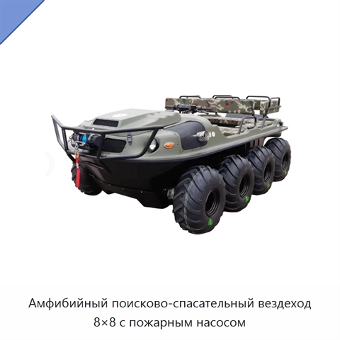 Амфибийный поисково-спасательный вездеход 8×8 с пожарным насосом
