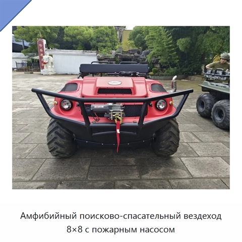 Амфибийный поисково-спасательный вездеход 8×8 с пожарным насосом