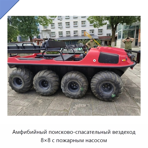 Амфибийный поисково-спасательный вездеход 8×8 с пожарным насосом