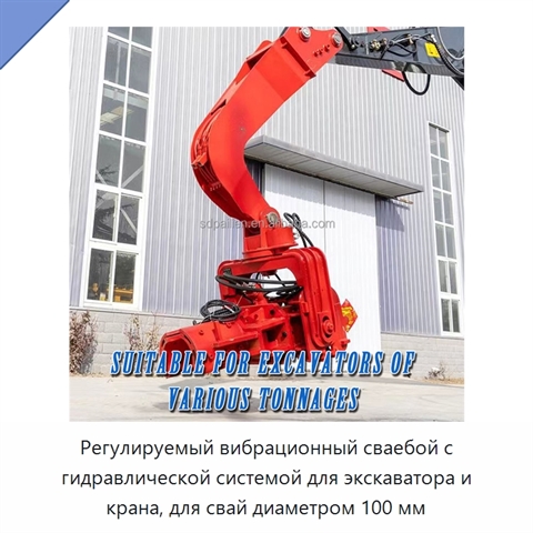 Регулируемый вибрационный сваебой с гидравлической системой для экскаватора и крана, для свай диаметром 100 мм