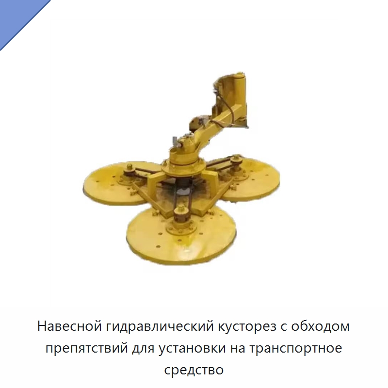 Навесной гидравлический кусторез с обходом препятствий для установки на транспортное средство — Коммунальная техника