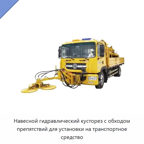 Навесной гидравлический кусторез с обходом препятствий для установки на транспортное средство