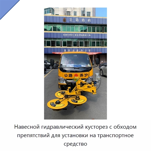 Навесной гидравлический кусторез с обходом препятствий для установки на транспортное средство