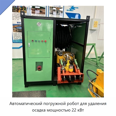 Автоматический погружной робот для удаления осадка мощностью 22 кВт