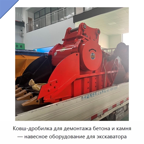 Ковш-дробилка для демонтажа бетона и камня — навесное оборудование для экскаватора