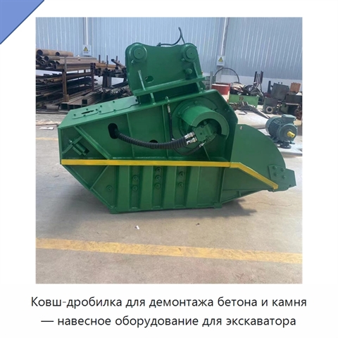 Ковш-дробилка для демонтажа бетона и камня — навесное оборудование для экскаватора