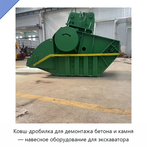 Ковш-дробилка для демонтажа бетона и камня — навесное оборудование для экскаватора