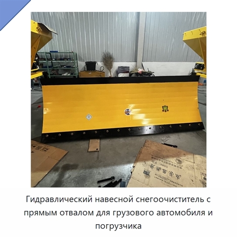 Гидравлический навесной снегоочиститель с прямым отвалом для грузового автомобиля и погрузчика