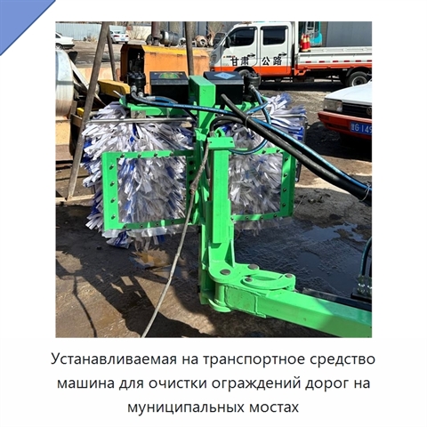 Устанавливаемая на транспортное средство машина для очистки ограждений дорог на муниципальных мостах