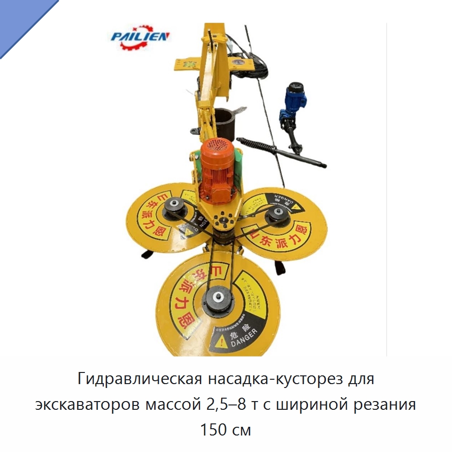 Гидравлическая насадка-кусторез для экскаваторов массой 2,5–8 т с шириной резания 150 см — Прочая строительная техника