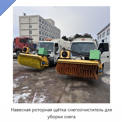 Навесная роторная щётка-снегоочиститель для уборки снега