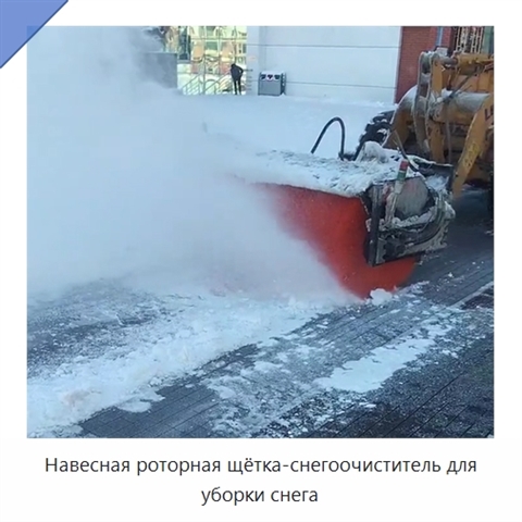Навесная роторная щётка-снегоочиститель для уборки снега