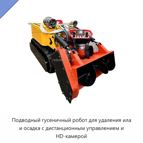 Подводный гусеничный робот для удаления ила и осадка с дистанционным управлением и HD-камерой