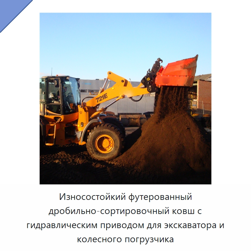 Износостойкий футерованный дробильно-сортировочный ковш с гидравлическим приводом для экскаватора и колесного погрузчика — Навесное оборудование для строительной техники