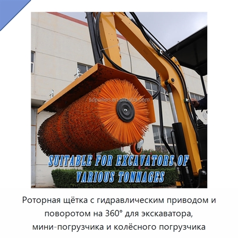 Роторная щётка с гидравлическим приводом и поворотом на 360° для экскаватора, мини-погрузчика и колёсного погрузчика