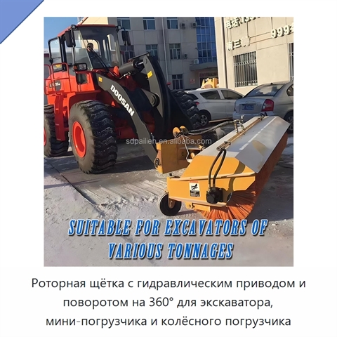 Роторная щётка с гидравлическим приводом и поворотом на 360° для экскаватора, мини-погрузчика и колёсного погрузчика