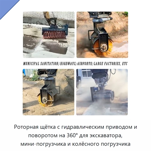 Роторная щётка с гидравлическим приводом и поворотом на 360° для экскаватора, мини-погрузчика и колёсного погрузчика