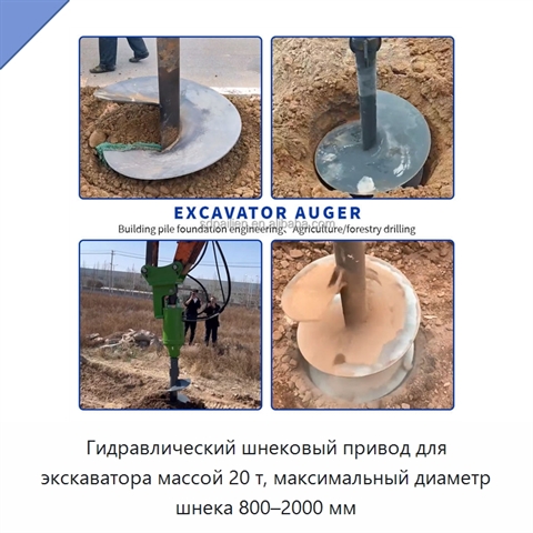 Гидравлический шнековый привод для экскаватора массой 20 т, максимальный диаметр шнека 800–2000 мм