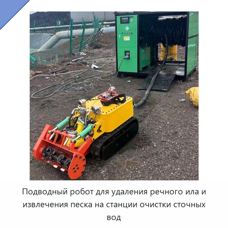 Подводный робот для удаления речного ила и извлечения песка на станции очистки сточных вод — Строительная техника