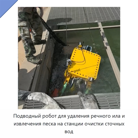 Подводный робот для удаления речного ила и извлечения песка на станции очистки сточных вод