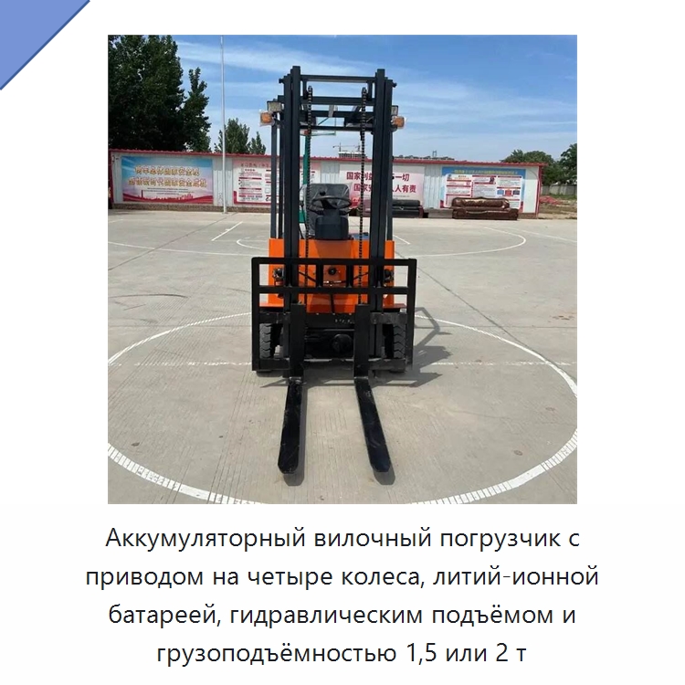 Аккумуляторный вилочный погрузчик с приводом на четыре колеса, литий-ионной батареей, гидравлическим подъёмом и грузоподъёмностью 1,5 или 2 т — Строительная техника