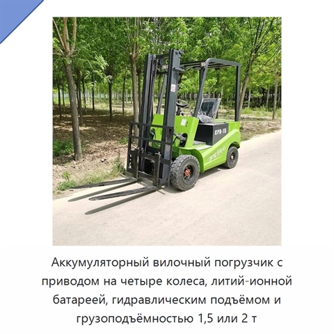 Аккумуляторный вилочный погрузчик с приводом на четыре колеса, литий-ионной батареей, гидравлическим подъёмом и грузоподъёмностью 1,5 или 2 т