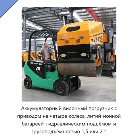 Аккумуляторный вилочный погрузчик с приводом на четыре колеса, литий-ионной батареей, гидравлическим подъёмом и грузоподъёмностью 1,5 или 2 т