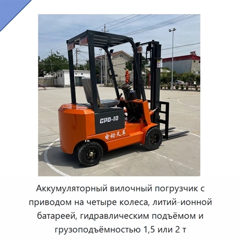 Аккумуляторный вилочный погрузчик с приводом на четыре колеса, литий-ионной батареей, гидравлическим подъёмом и грузоподъёмностью 1,5 или 2 т