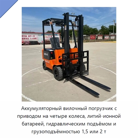 Аккумуляторный вилочный погрузчик с приводом на четыре колеса, литий-ионной батареей, гидравлическим подъёмом и грузоподъёмностью 1,5 или 2 т