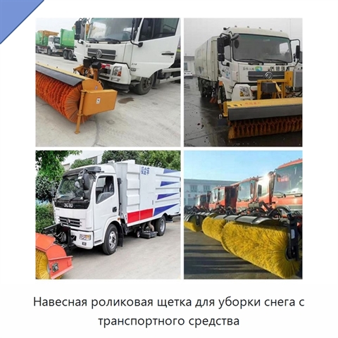 Навесная роликовая щетка для уборки снега с транспортного средства