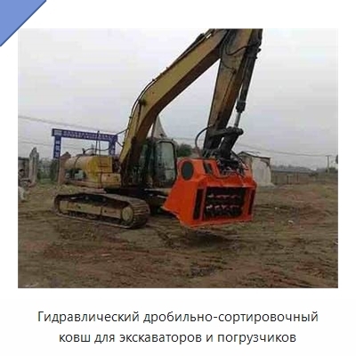 Гидравлический дробильно-сортировочный ковш для экскаваторов и погрузчиков