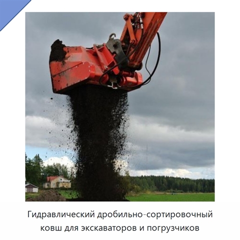 Гидравлический дробильно-сортировочный ковш для экскаваторов и погрузчиков