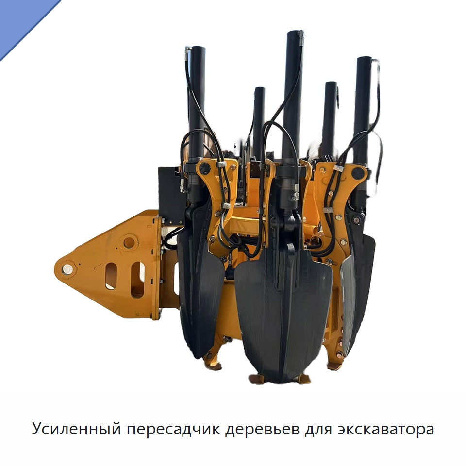 Усиленный пересадчик деревьев для экскаватора — Строительная техника